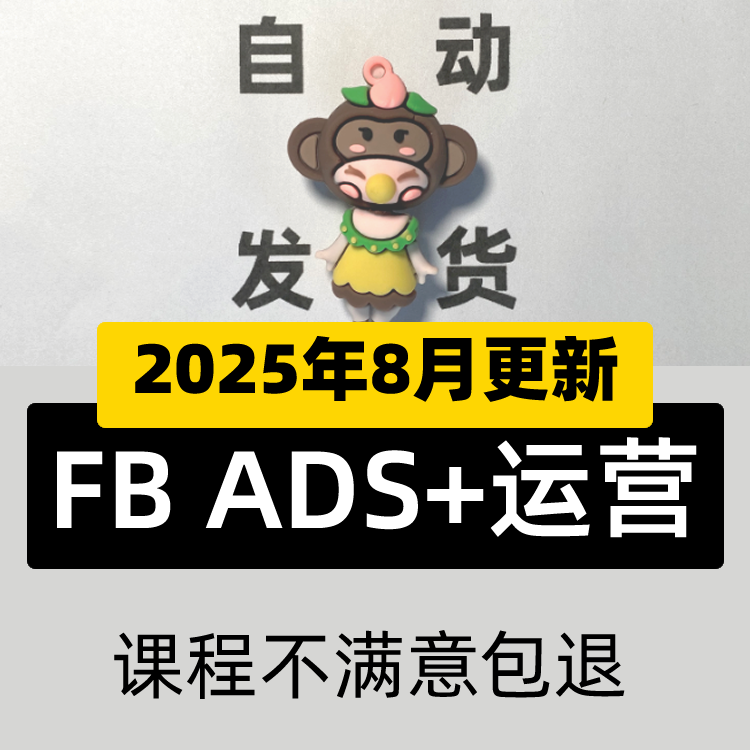 2024 META业务员开发信培训 FB外贸教程英文优化ADS广告建站