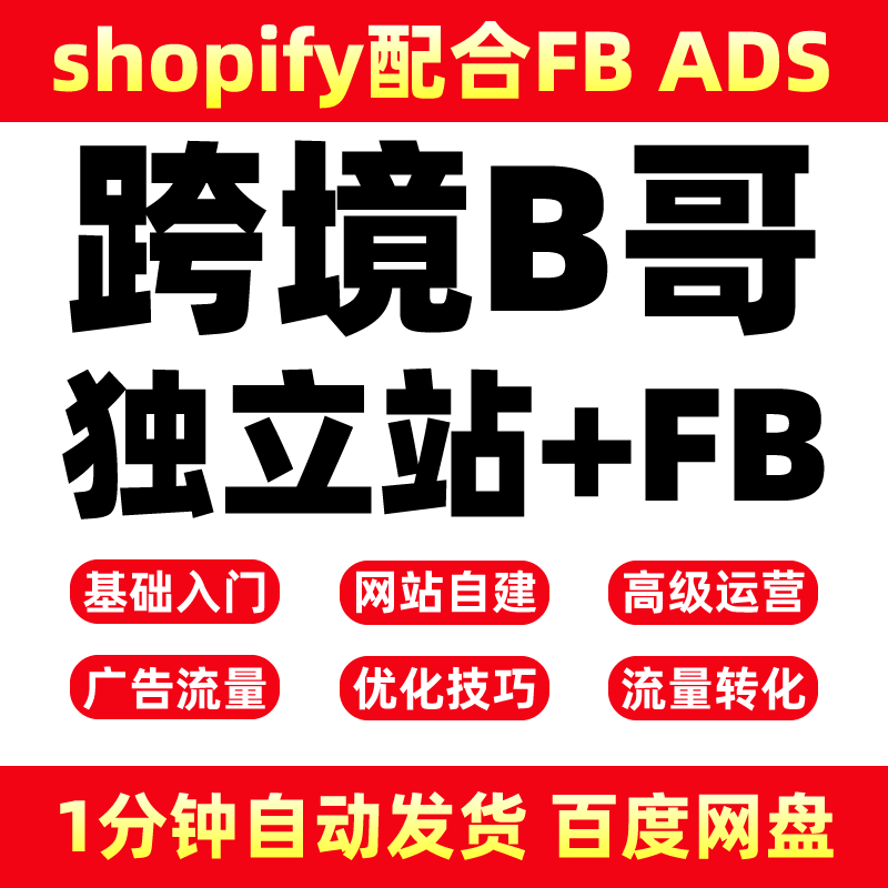 跨境B哥 SHOPIFY 独立站自建+F.B ADS SEO优化视频广告课程