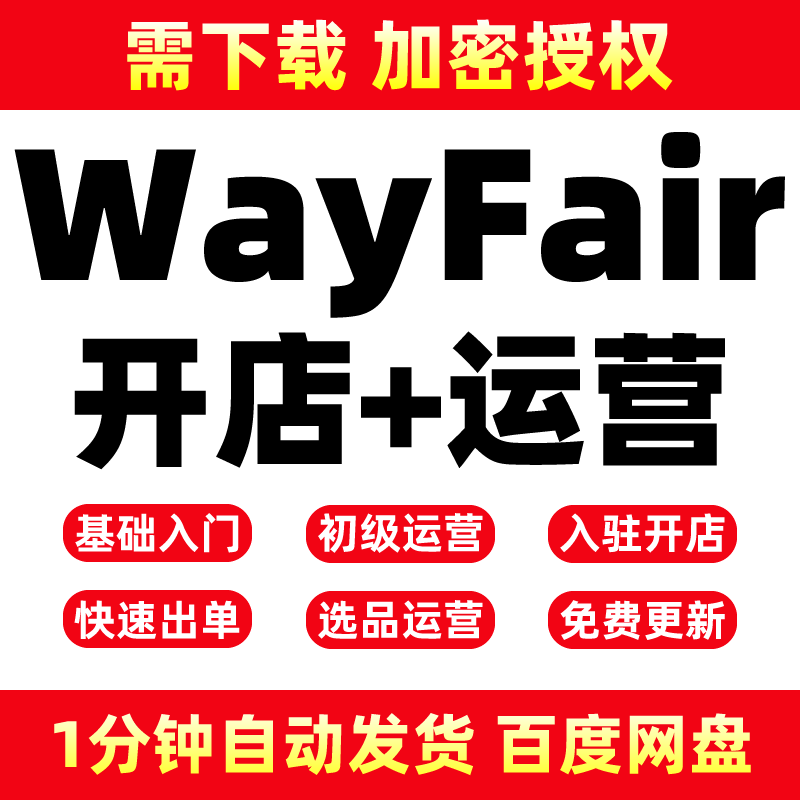 Wayfair新手实操入驻出海开店课程视频培训资料 Wayfair运营 商务/设计服务 设计素材/源文件 原图主图