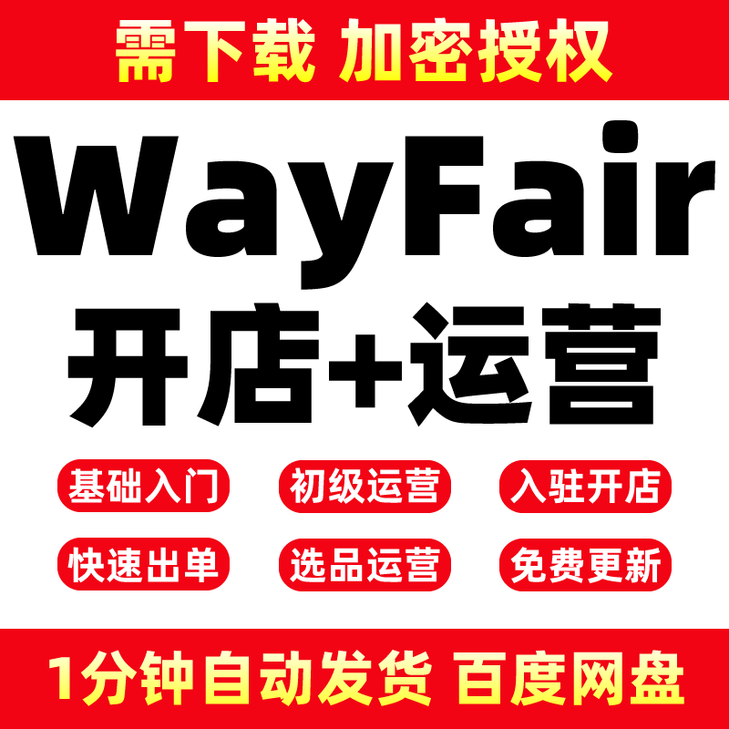 Wayfair新手实操入驻出海开店课程视频培训资料 Wayfair运营