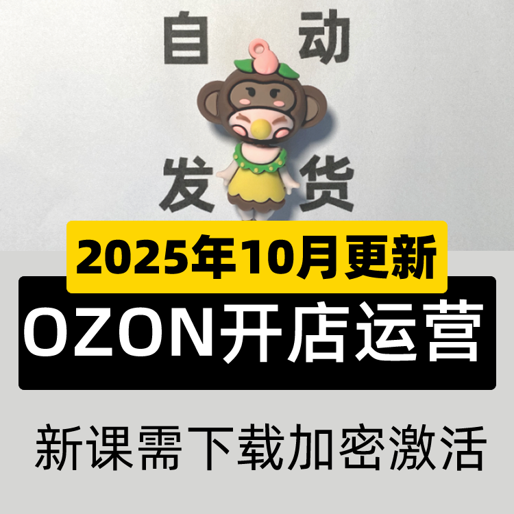 2025俄罗斯跨境电商 Ozon 新手开店培训运营教程全套视频教学