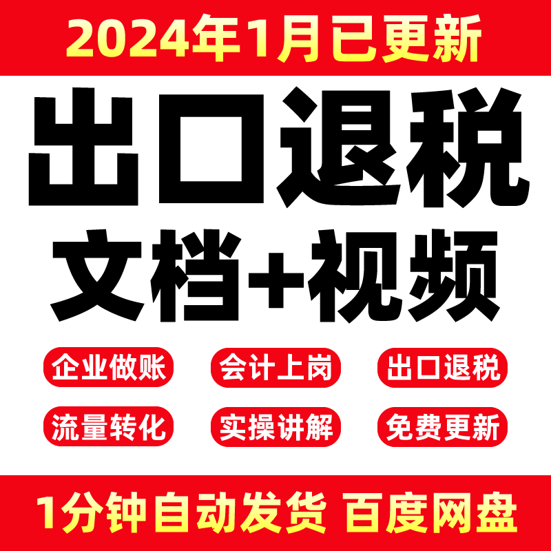 2024年 进出口退税外贸真账实操视频教程企业在线申报实操教程