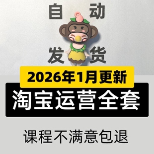 2025淘宝开店教程我要怎么开网店免费注册电商运营培训视频课程