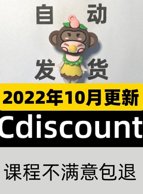 Cdiscount新手开店跨境电商培训店铺课程全套运营视频教程