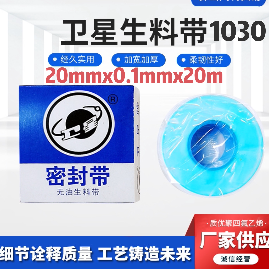 卫星牌生料带20mmx0.1mmx20m聚四氟乙烯无油密封带水胶布加厚加宽