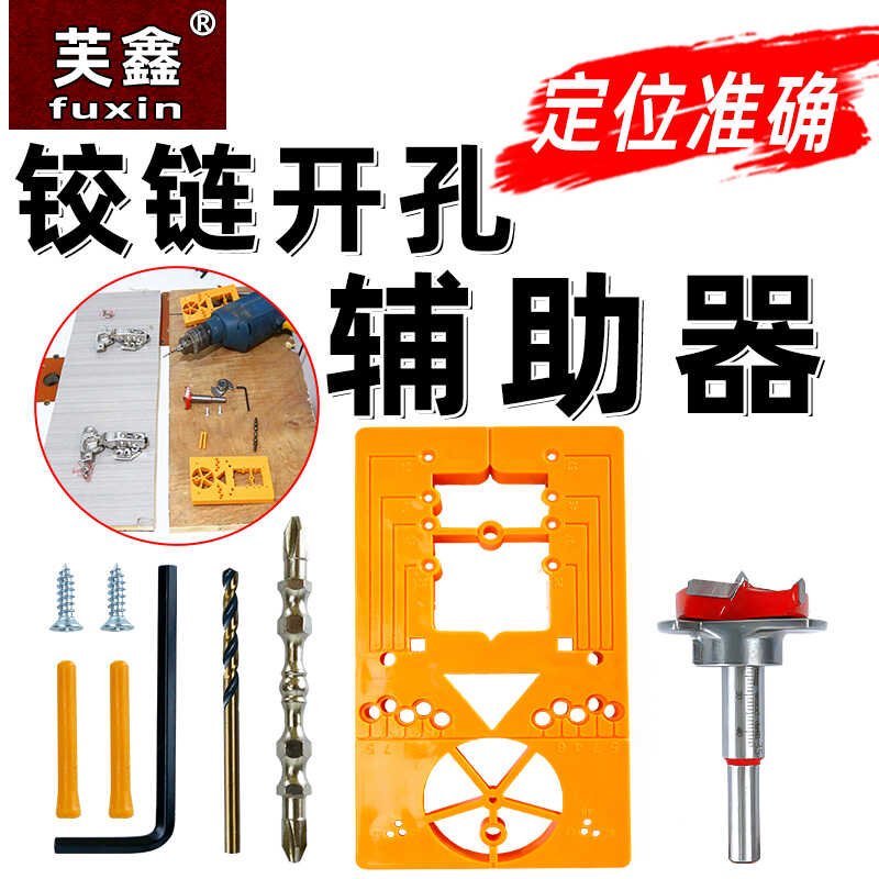 芙鑫铰链辅助开孔器安装合页木工