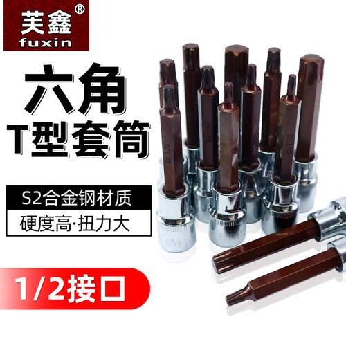 芙鑫五金旋具套筒六角T型