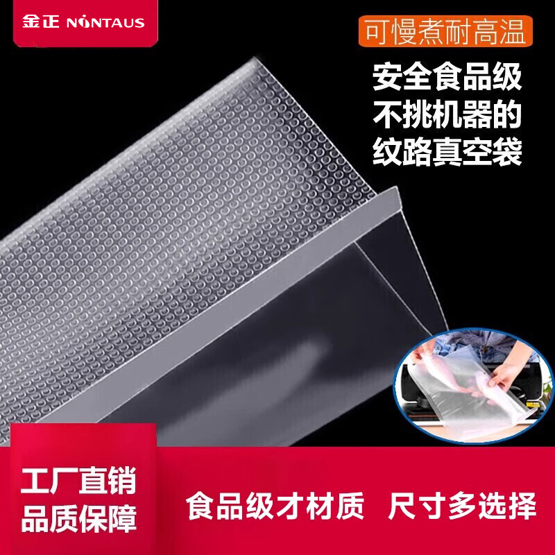 金正真空封口机专用袋密封保鲜包装袋家用食品压缩网纹路袋子加厚