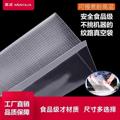 金正真空封口机专用袋密封保鲜包装袋家用食品压缩网纹路袋子加厚