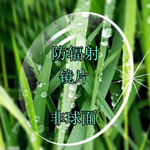 1.561.611.67防蓝光辐射非球面