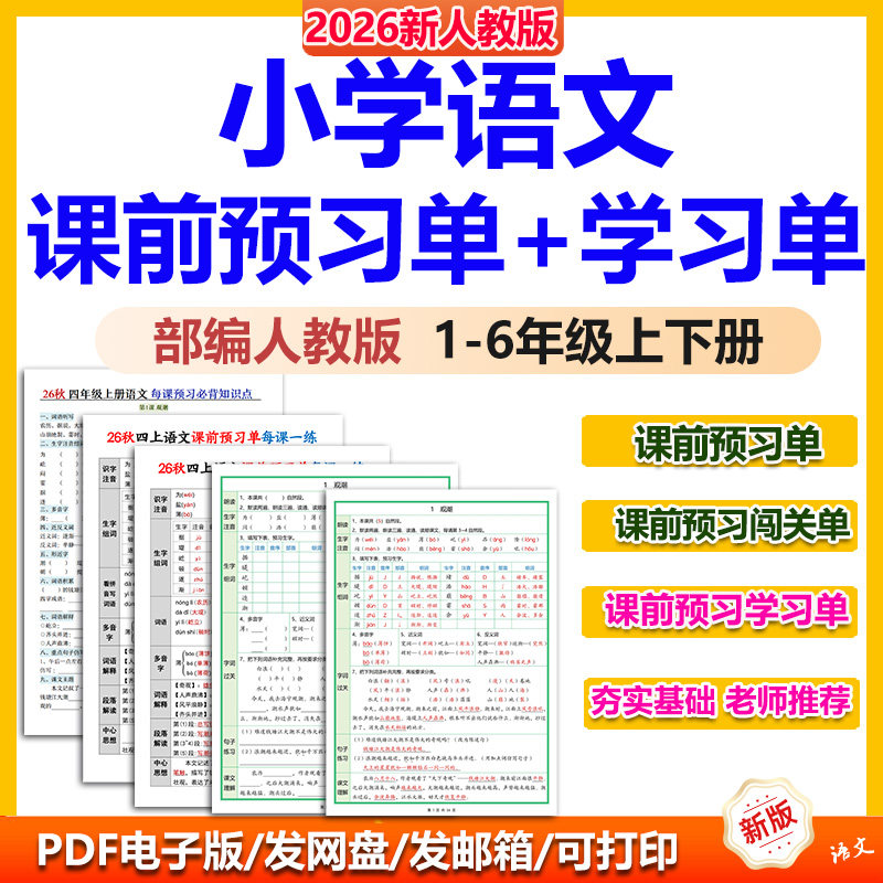小学语文课前同步预习单学习单