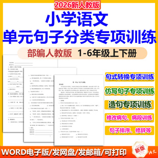 小学语文句子训练专项练习试卷一二三四五六年级下册仿写句子同步大全扩句缩改句病句造反问陈述句字重点句型句式转换把字句电子版