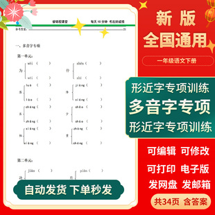 一年级下册多音字形近字同音字专项训练题大全资料语文试题电子版