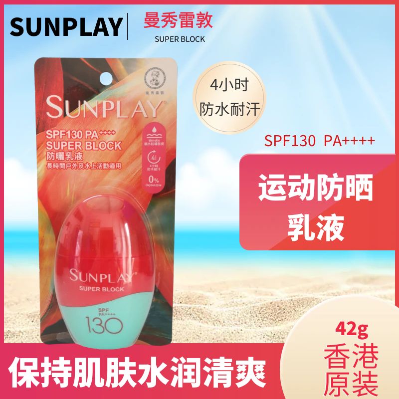 香港购曼秀雷防晒乳液SPF130户外水陆运动防水耐汗质地温和不粘腻