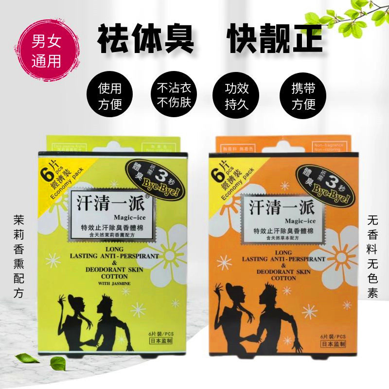 日本美姿堂汗清一派特效止汗除臭香体棉体臭腋臭草本只需3秒清爽