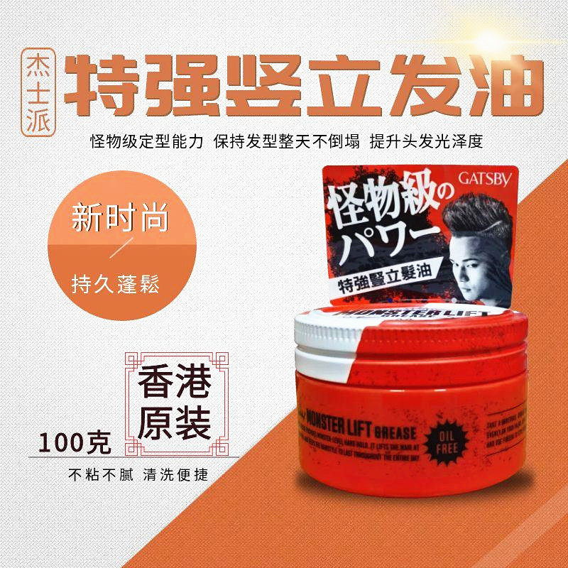 香港购GATSBY杰士派特强竖立发油100g不油不腻持久蓬松提升光泽度