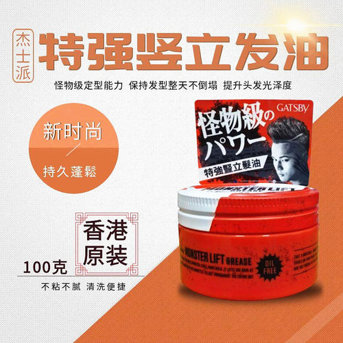 杰士派特强竖立发油持久蓬松不油