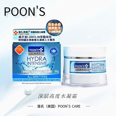 poon's潘氏保湿深层高度水凝面霜