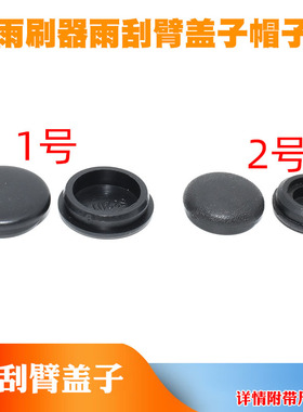 适配长安CS35/PLUS/CX20 悦翔V5/V7/凌轩前雨刷器雨刮臂盖子帽子