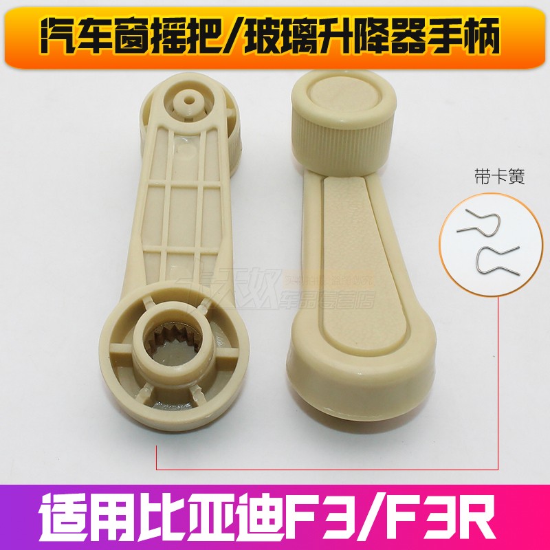适用于比亚迪F3/F3R玻璃升降器手柄摇把/玻璃摇把/配件手摇把扶手