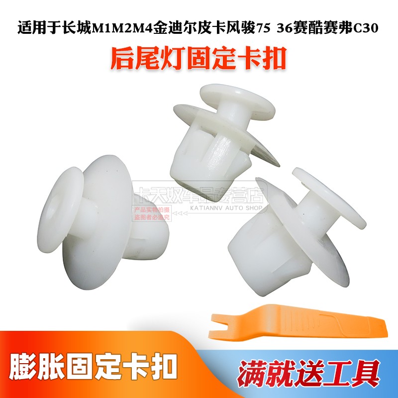适用于长城M1M2M4金迪尔皮卡风骏75 36赛酷赛弗C30后尾灯固定卡扣