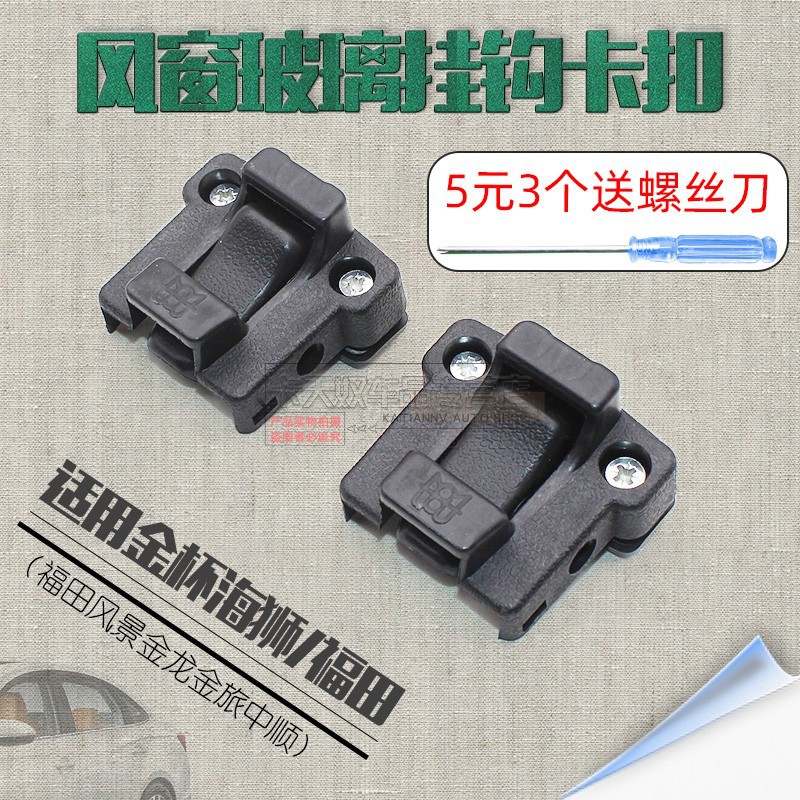 五菱之光6388玻璃锁扣搭扣汽车窗玻璃锁扣玻璃开关窗扣通用扣手