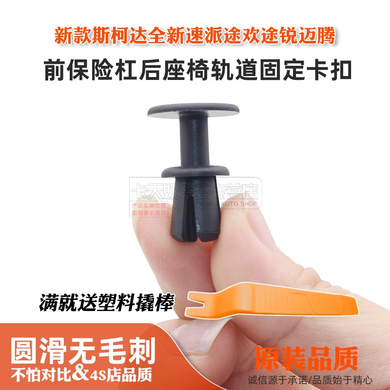 适用新款斯柯达全新速派途欢途锐迈腾前保险杠后座椅轨道固定卡扣