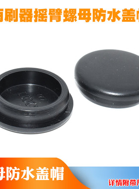 适用20-25款长安CS55PLUS蓝鲸版前雨刷器螺丝盖子帽子雨刮臂盖帽