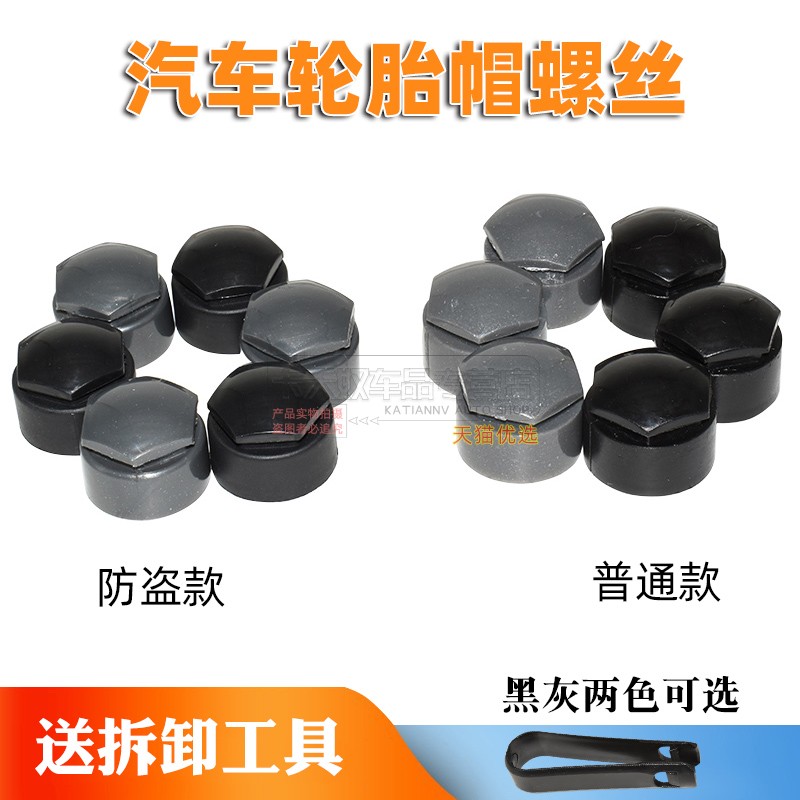 轮胎螺丝帽/轮毂盖/罩防盗
