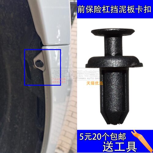卡天奴前保险杠挡泥板卡扣