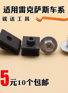 雷克萨斯GS300SG450IS250IS300LS430LS460前保险翼子板螺母卡扣