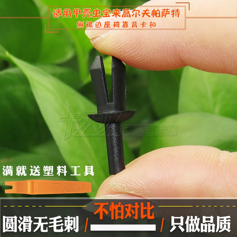 适用于甲壳虫保险杠宝来通风口CC夏朗途观途锐侧裙边座椅靠背卡扣