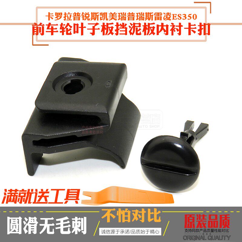 卡罗拉普锐斯凯美瑞普瑞斯雷凌ES350前车轮叶子板挡泥板内衬卡扣