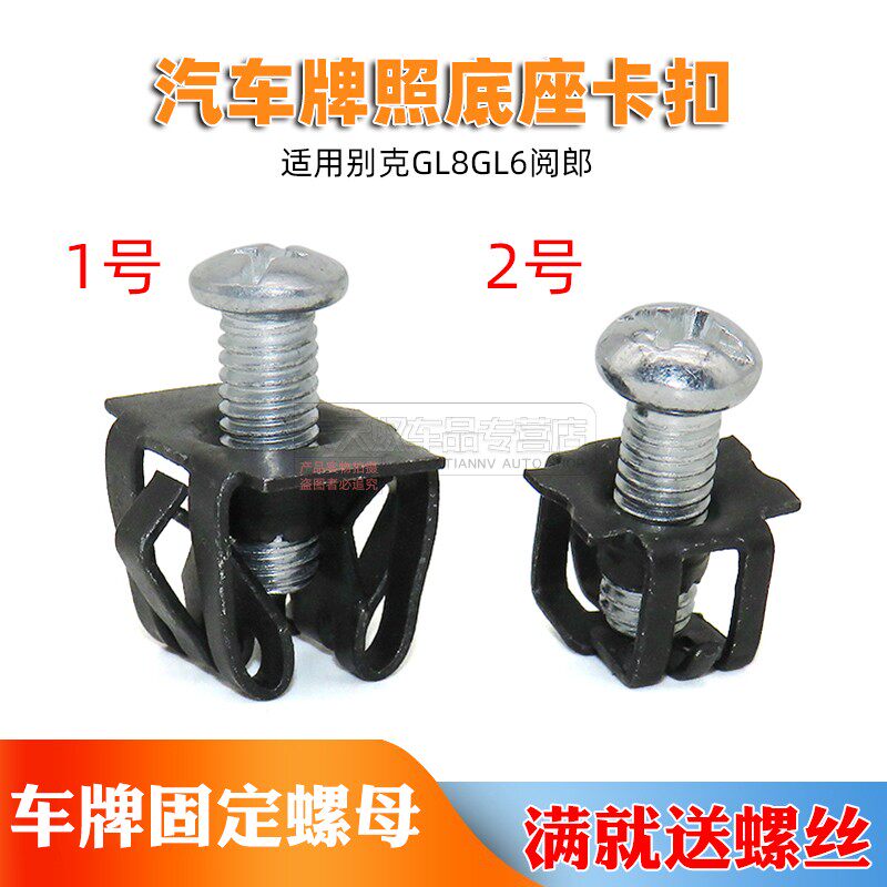 适用别克GL8GL6阅郎汽车牌照底座安装牌照螺母牌照快丝坐母孔卡扣
