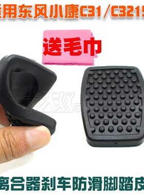 东风小康C31/C32/C36C37/D5152踏板垫离合器刹车踏板脚垫胶皮橡胶
