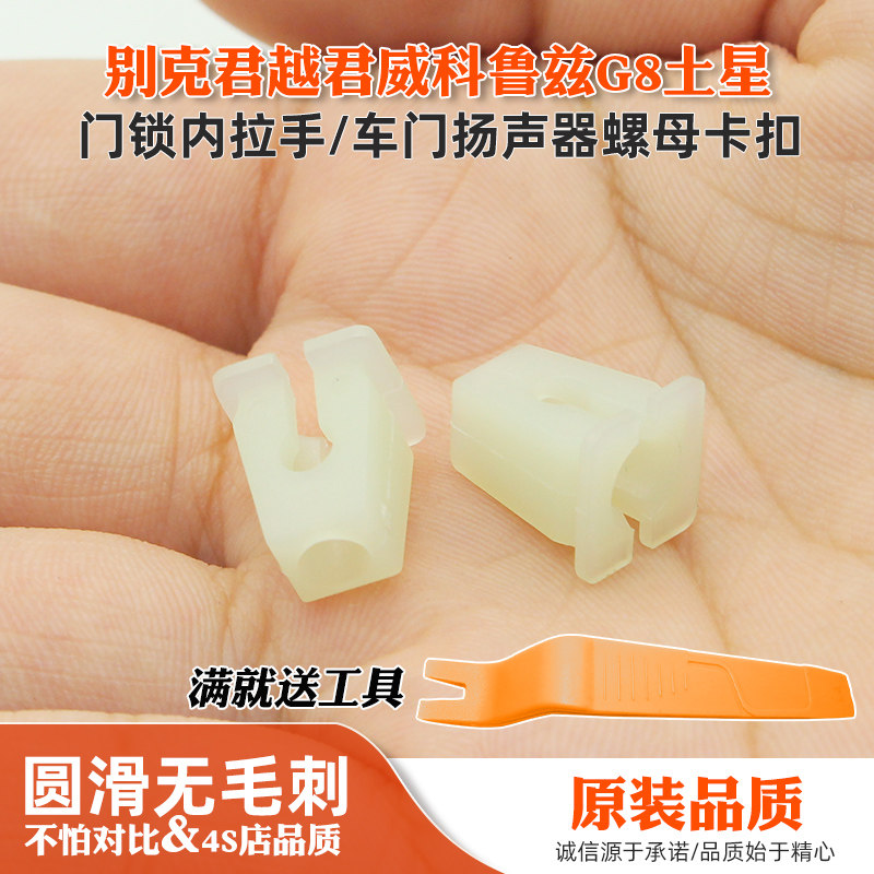 通用别克君越君威科鲁兹G8土星门锁内拉手前后车门扬声器螺母卡扣