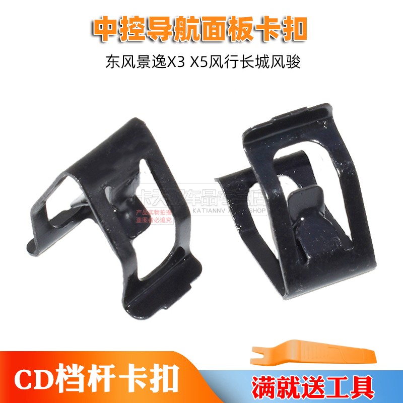 东风景逸X3 X5风行长城风骏中控台仪表台导航面板CD档杆卡扣卡子