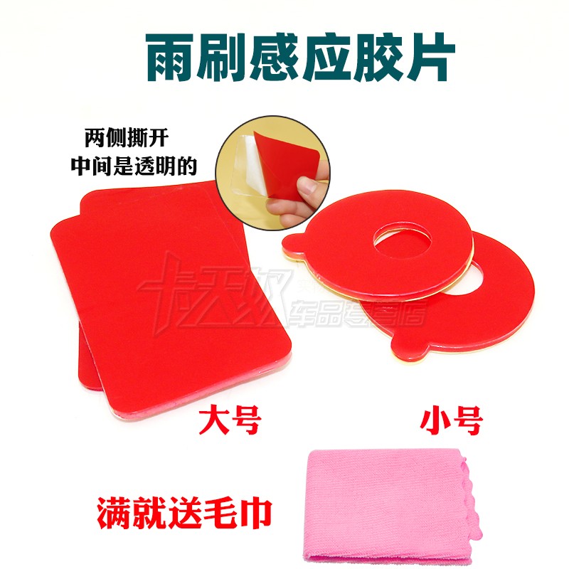 适用于奥迪A4LA6LQ3Q5Q7汽车改装雨刮雨刷感应器胶片圆形方形胶膜