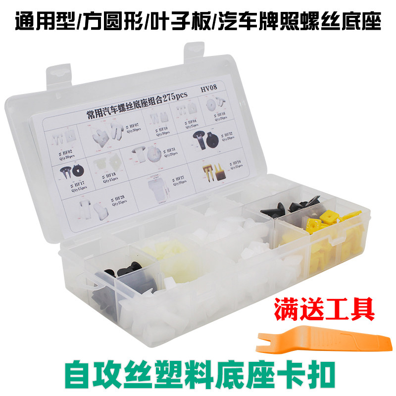 通用型/方圆形/叶子板/汽车牌照螺丝底座/自攻丝塑料底座卡扣盒装