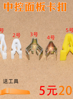 适配现代起亚悦动朗动胜达K235狮跑中控面板卡扣导航仪表台CD卡子