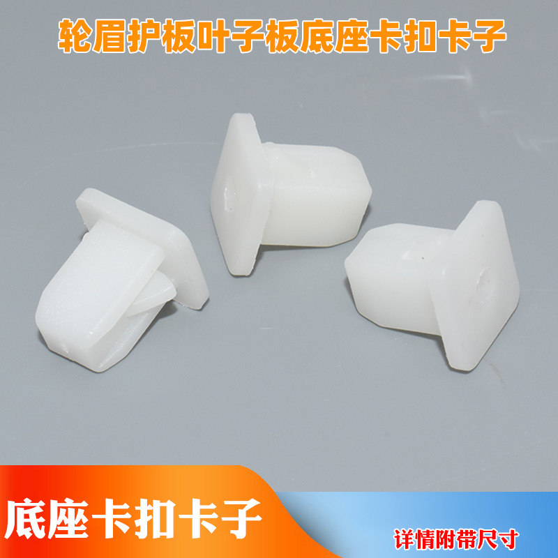 适用于三菱猎豹黑金刚奇兵V31V3汽车轮眉护板叶子板底座卡扣卡子