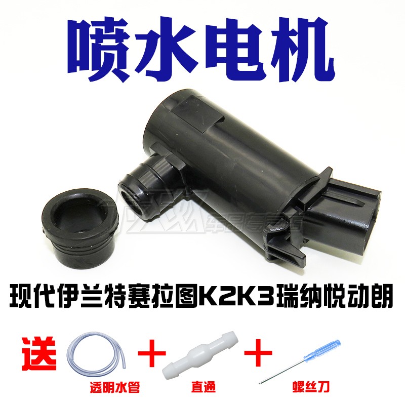 现代伊兰特赛拉图喷水壶电机