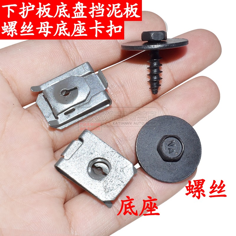 下护板底盘挡泥板螺丝母底座卡扣
