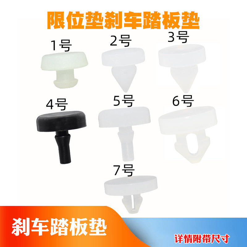 汽车刹车灯开关垫片制动开关顶胶垫片离合器踏板限位垫刹车踏板垫