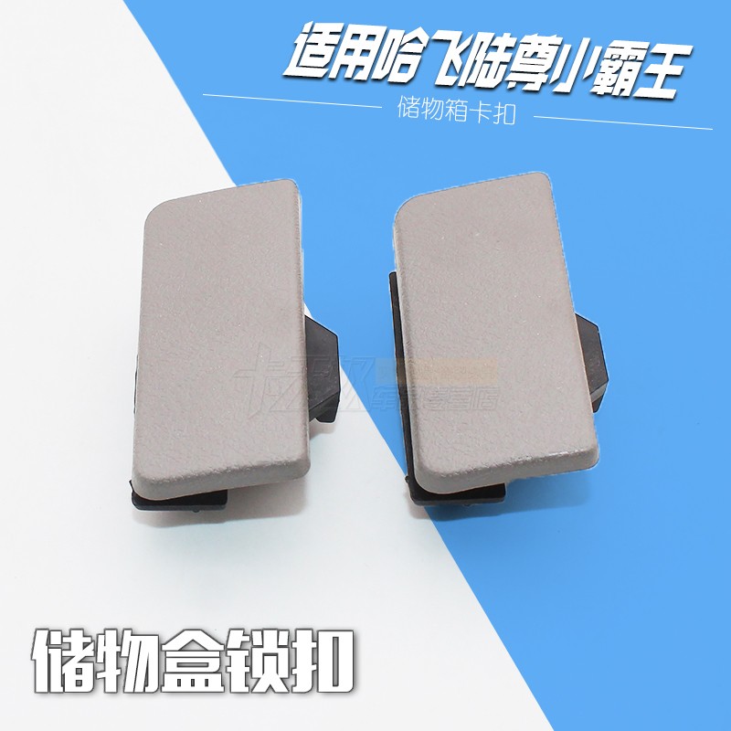 哈飞陆尊小霸王杂物箱扣手 手套箱拉手 仪表台工具箱锁扣配件
