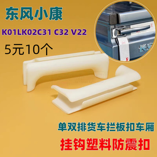 东风小康K01LK02C31 V22单双排货车拦板扣车厢挂钩塑料防震扣 C32