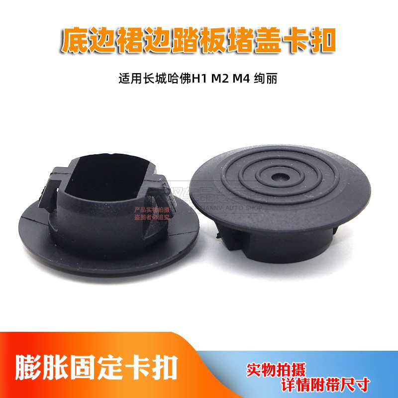 适用长城哈佛H1 M2 M4 绚丽下边梁卡扣 底边裙边踏板堵盖卡子