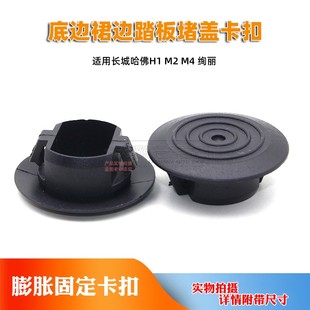 绚丽下边梁卡扣 底边裙边踏板堵盖卡子 适用长城哈佛H1