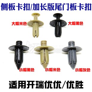 开瑞优优侧板卡扣优胜加长版尾门板卡扣后门子母扣护板扣