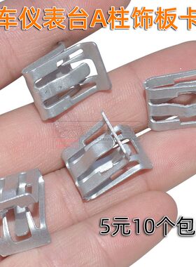 通用中控a柱门槛饰板固定卡扣